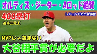 オルティズ＆ジーターが絶賛！大谷翔平、400塁打＆三冠王へ…『MVPじゃ足りない！』