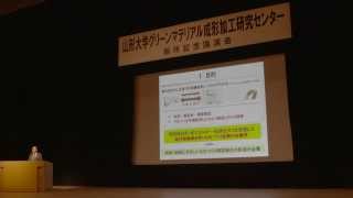 山形大学グリーンマテリアル成形加工研究センター開所記念講演会センター紹介