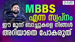 MBBS എന്ന സ്വപ്നം. ഈ മൂന്ന് ബാച്ചുകളെ നിങ്ങൾ അറിയാതെ പോകരുത് | NEET 2025 | DRJPSCLASSES