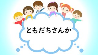 童謡　ともだち賛歌　ともだちさんか　阪田寛夫作詞　アメリカ民謡