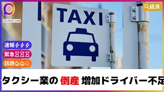 【経済】タクシー業界の危機！過去最多の倒産・廃業が示す深刻なドライバー不足 #ニュース #経済 #タクシー #ドライバー不足 #倒産 #廃業 #ライドシェア