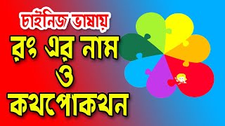 Colour Name in Chinese Language || চাইনিজ ভাষায় শিখুন কালারের নাম || Mandarin Language Learning