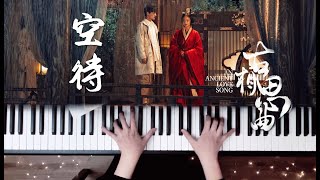 【古相思曲】空待 极致还原向钢琴改编 | 鱼在水中游，是尾也是头