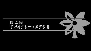 【スクスト2】こんなの選べない・・・Episode Chiral 第11話『バイナリー・ステラ』【スクールガールストライカーズ2 実況 Part 490】