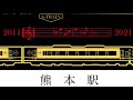 特急a列車でいこう！10周年記念運行〜沿線の皆さまに見守られて〜