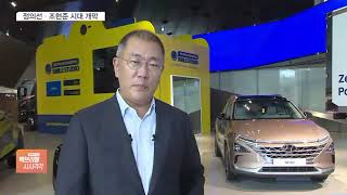 정의선으로 현대차 21년만에 총수 교체…조현준 시대도 개막