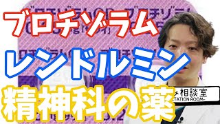 【睡眠薬】レンドルミン、ブロチゾラム| 精神科医のお悩み相談室 | 精神科医のお悩み相談クリニック |精神科医 | パニック障害 | うつ病 | 統合失調症 |