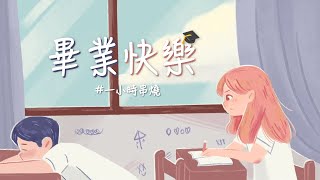 [1小時串燒] 畢業季歌單🎓｜那些年、運轉人生、我不離開 、名字、心還是熱的、破風、在飛翔與迷失之間、最短的咒語、好想好想你、編織星空的人 、 因為是你 ｜白爛畫動畫歌詞/Lyric Video