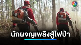 รายงานพิเศษ : นักผจญเพลิงสู้ไฟป่า เพื่อลมหายใจคนพื้นราบ