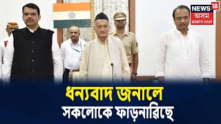 Maharashtraত মুখ্যমন্ত্ৰীৰ শপত গ্ৰহণ, ধন্য়বাদ জনালে সকলোকে Devendra Fadnavisএ