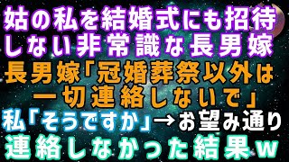 スカッとする話】姑の私を結婚式にも招待せず引越し先も隠蔽する非常識な長男嫁「冠婚葬祭以外は一切連絡しないで」私「そうですか」→お望み通り連絡しなかった結果