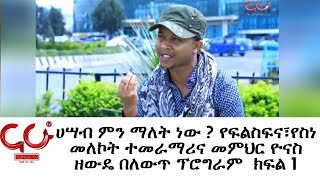 Mind set - ሀሣብ ምን ማለት ነው ? የፍልስፍና፣የስነ መለኮት ተመራማሪና መምህር ዮናስ ዘውዴ  _ በለውጥ ፕሮግራም ክፍል 1 - NAHOO TV