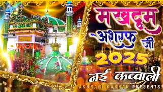 ❤️ Makhdoom Ashraf Ki Kavvali 2025 👑 Ashraf Ji Ki Qawwali 🥰 kichocha sharif dargah Ki Kavvali