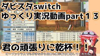 【ゆっくり実況動画】ダービースタリオンswitch【part１３】