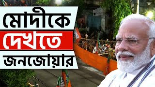 PM MODI LIVE | শ্যামবাজারে ভিড়ে ভিড়াক্কার  | PM NARENDRA MODI | BANGLA NEWS