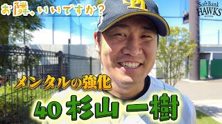 【お隣、いいですか？】＃40杉山 一樹投手