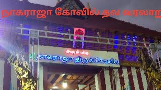 நாகராஜா கோவில் தல வரலாறு/Nagarajakovil temple story