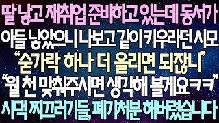 (반전 사연) 딸 낳고 재취업 준비하고 있는데 동서가 아들 낳았으니 나보고 같이 키우라던 시모 “숟가락 하나 더 올리면 되잖니” 시댁 찌끄러기들, 폐기처분 해버렸습니다 /사이다사연