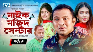 Mic Mojid Center | মাইক মজিদ সেন্টার | Epi 05 | Siddiqur | Sharna Lata | Kachi | Bangla Natok 2023