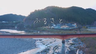 waka「ふるさと」MusicVideo