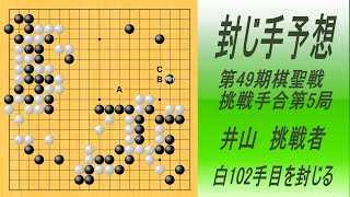 🌸封じ手予想🌸第49期棋聖戦 第5局1日目🌸井山挑戦者が102手目を封じました。　2025-02-12