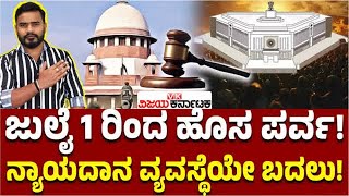 Explainer Video: ಜುಲೈ 1 ರಿಂದ IPC ಬದಲು BNS ಜಾರಿಗೆ ಮುಹೂರ್ತ ಫಿಕ್ಸ್! | Vijay Karnataka