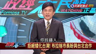 2019.1.26【政經看民視】