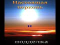 Настоящая церковь и подделка. Кому выгодна подделка церкви и почему