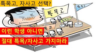 이런 학생 아니면 절대 특목 / 자사고 가지 마라...