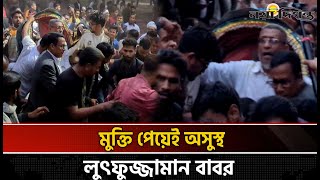 মুক্তি পেয়ে জিয়াউর রহমানের কবর জিয়ারত করলেন বাবর | Lutfozzaman Babar