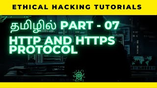 HTTP and HTTPS Protocol | Ethical Hacking Tutorial Tamil Part - 07