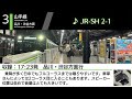 jr有楽町駅 発車メロディー『jr sh 2 1』『jr sh 5 1』