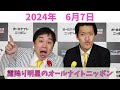 霜降り明星のオールナイトニッポン　2024年6月7日放送分　大人気お笑い芸人の「霜降り」こと、粗品とせいやのコンビ「霜降り明星」の人気ラジオ番組！