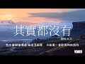 《其實都沒有》翻唱 (Cover by K.D)【從什麽都沒有的地方 到什麽都沒有的地方】♫於冬然 楊宗緯 于冬然 en 杨宗纬 其实都没有