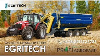 Egritech - бункер-накопитель перегрузчик ПНБ -16