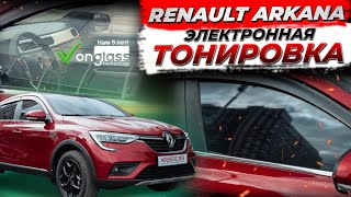 Автоматическая электронная тонировка на Renault Arkana