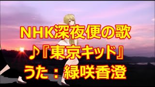 ♪『東京キッド』深夜便の唄　うた：緑咲香澄　MMDダンス: アイム