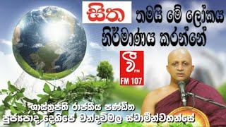 සිත තමයි මේ ලෝකය නිර්මාණය කරන්නේ|sitha|v fm saddharma deshanawa @RevDehipechandawimalathero