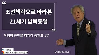 이념적 분단으로 경제적 통일로 1부 | 조선책략으로 바라본 21세기 남북통일