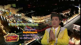 รัชกาลที่ ๑๐ ทรงพระเจริญ - ตะวัน พันธุรัตน์ [Official MV] | พันธุรัตน์เรคคอร์ด