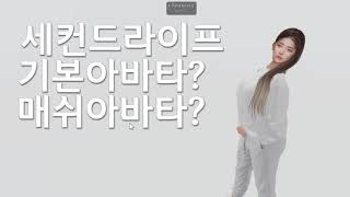 [5분영상Tip] 세컨드라이프 기본아바타? 매쉬아바타?