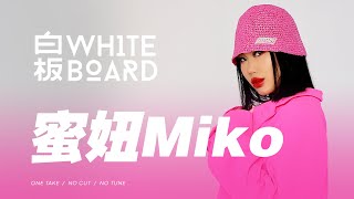 WhiteBoard | 蜜妞miko