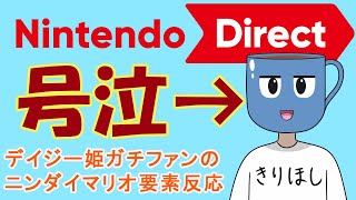 【号泣】デイジー姫ガチファンによるニンダイマリオ要素の反応