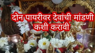 दोन पायरीवर देवांची मांडणी कशी करावी🙏🏻🙏🏻 स्वामींची मूर्ती देवघरात कशी ठेवावी🙏🏻🙏🏻