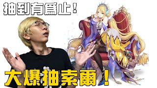 龍與少女交響曲 今天來抽索爾！抽到有為止！＃老爹玩遊戲