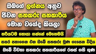 ඔබගේ ලග්නය අනුව ජිවන සහකරු සහකාරිය මොනවගේද  කියලා හරියටම හොයා ගන්නේ මෙහෙමයි | Keman Kulasiri