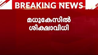 മധുവധക്കേസ്: ഒന്നാം പ്രതി ഹുസൈന് ഏഴുവര്‍ഷം കഠിന തടവ് ഒരു ലക്ഷം രൂപ പിഴ | Madhu Murder Case