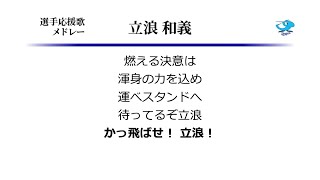 選手応援歌メドレー 立浪和義 [MIDI]