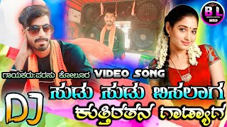 ಸುಡು ಸುಡು ಬಿಸಲಾಗ ಡಿಜೆ ವಿಡಿಯೋ||Sudu Sudu Bisalaga Dj Video Song||Dj Basu Mareguddi Song