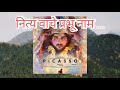 नित्य वाचे प्रभू नाम गाऊ national award winner picasso movie songs share subscribe